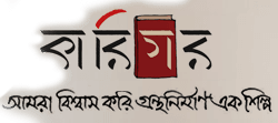 karigar || কারিগর