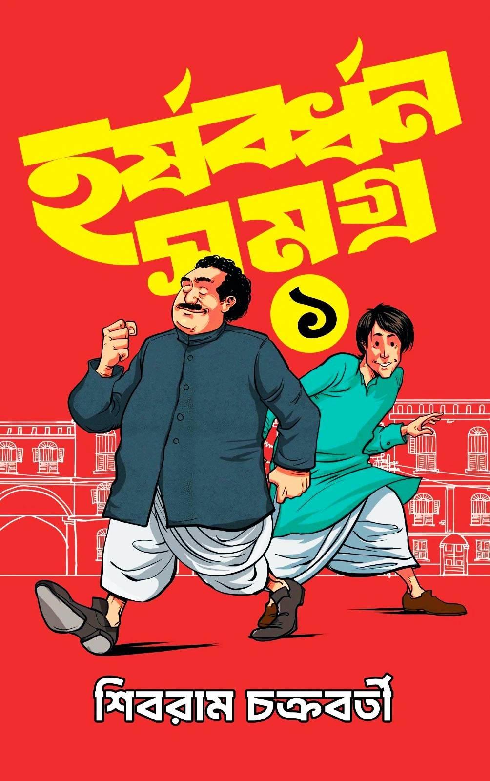 হর্ষবর্ধন সমগ্র খণ্ড ১