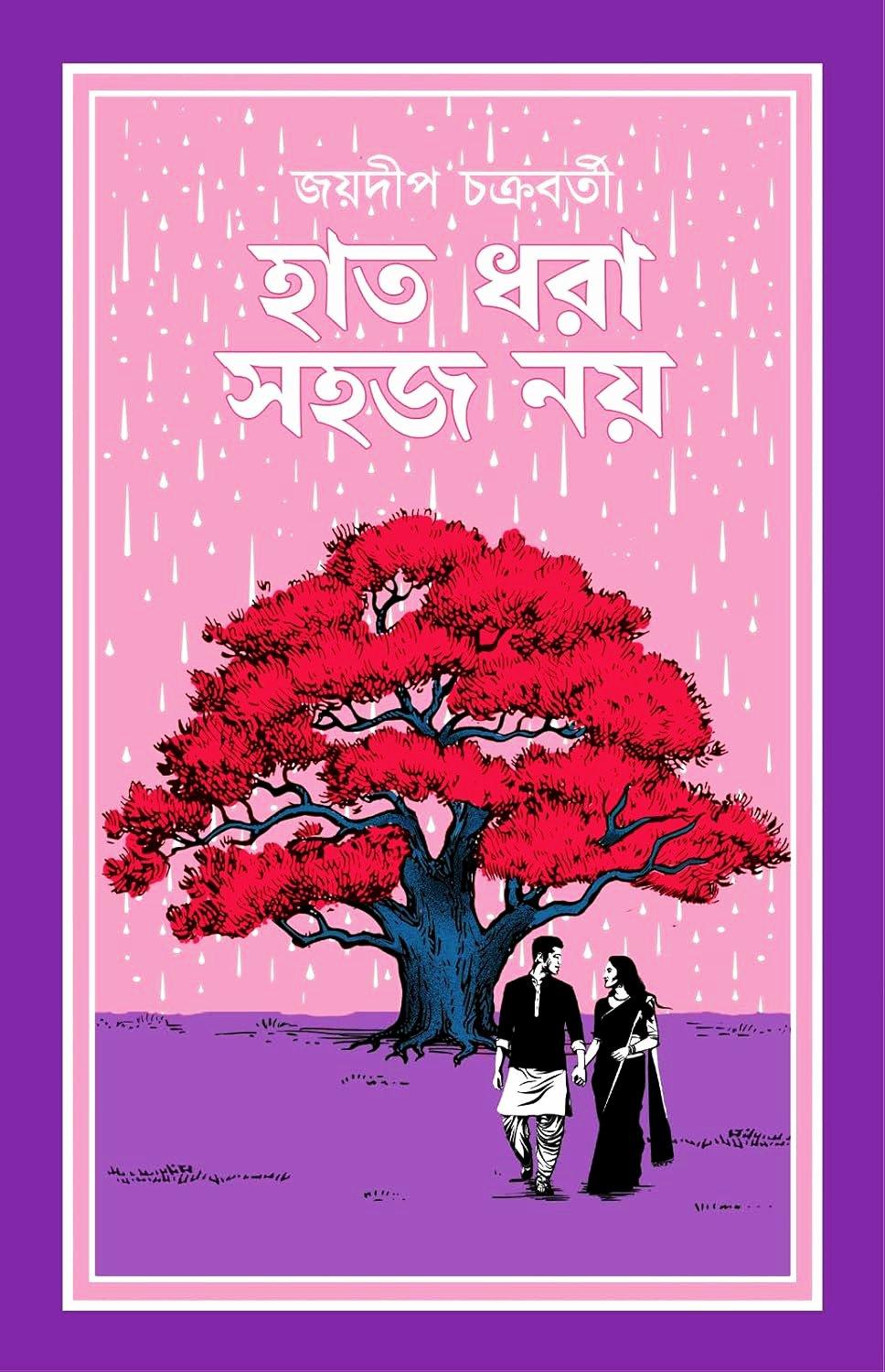 হাত ধরা সহজ নয়