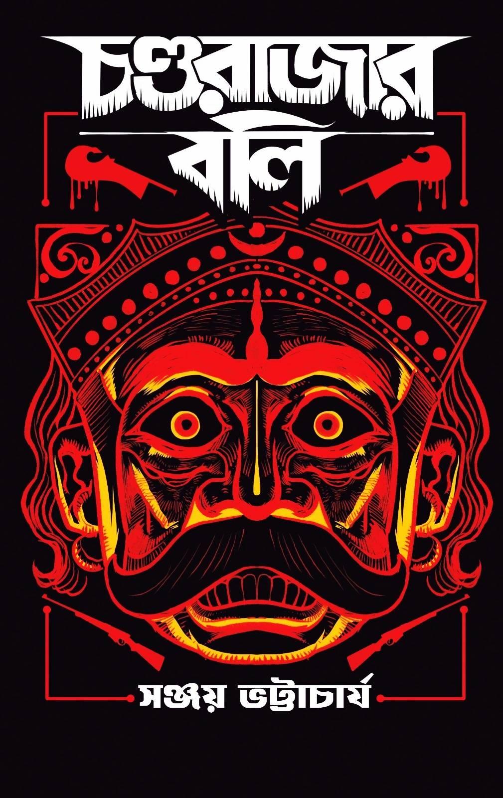 চন্ডরাজার বলি