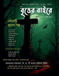 এবং বৃত্তের বাইরে জুলাই ২০২৫