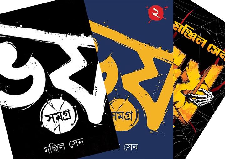 ভয় সমগ্র || মঞ্জিল সেন (১-৩)