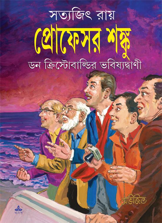 ডন ক্রিস্টোবাল্ডির ভবিষ্যদ্বাণী