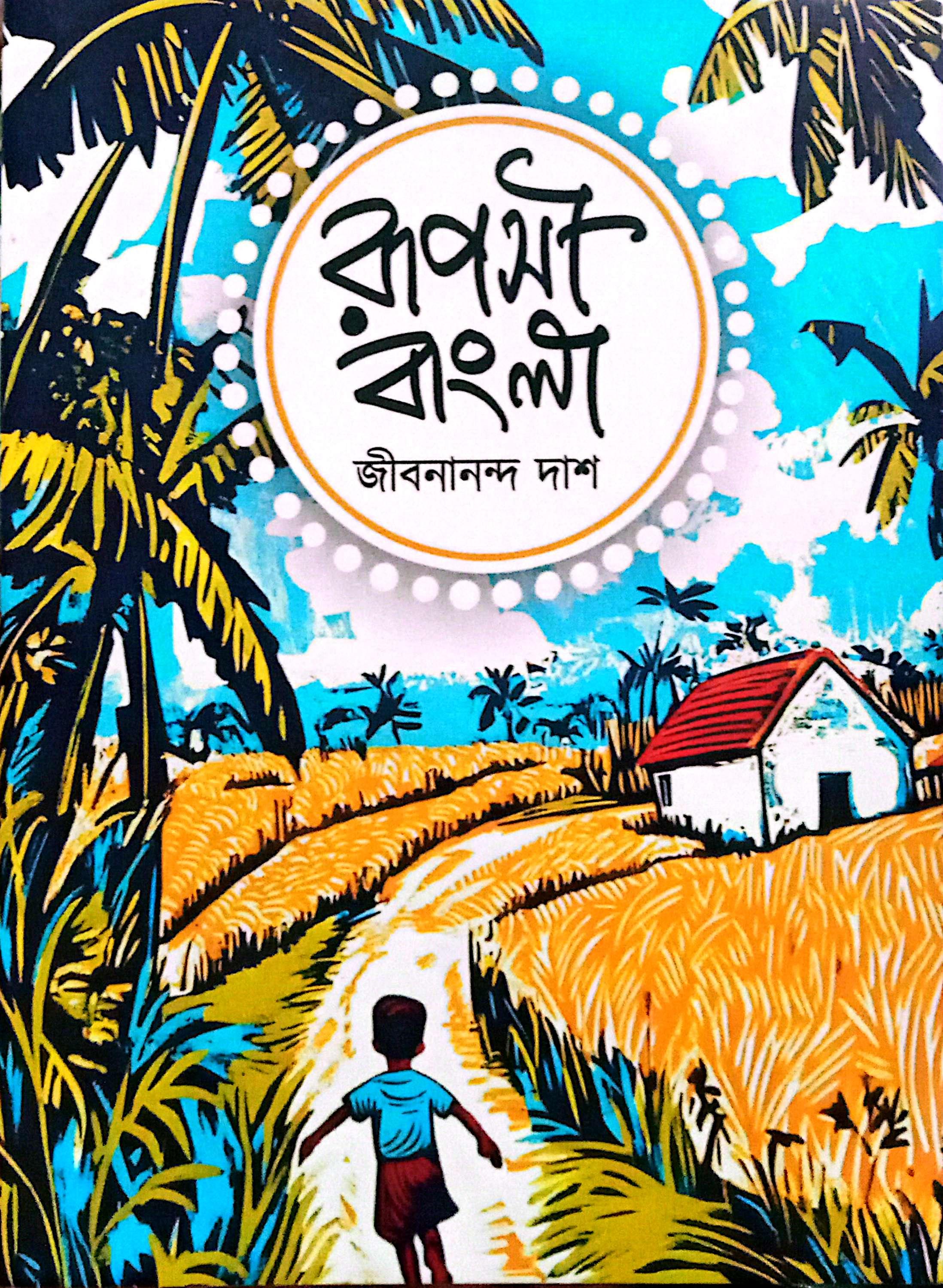 রূপসী বাংলা || জীবনানন্দ দাশ