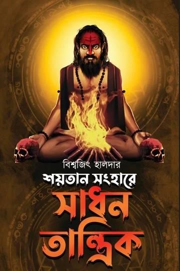 শয়তান সংহারে সাধন তান্ত্রিক