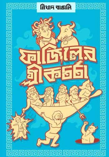 ফাজিলের গ্রীকচর্চা || Faziler Greek Charcha