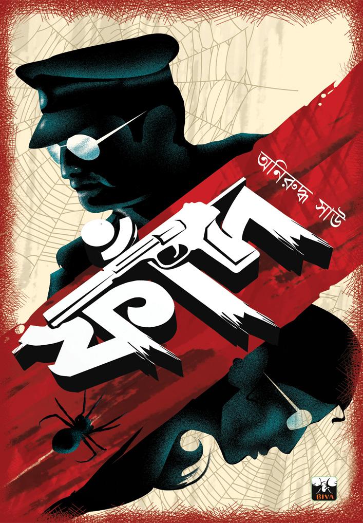 ফাঁদ || অনিরুদ্ধ সাউ