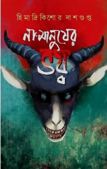 না মানুষের ভয় || হিমাদ্রিকিশোর দাশগুপ্ত