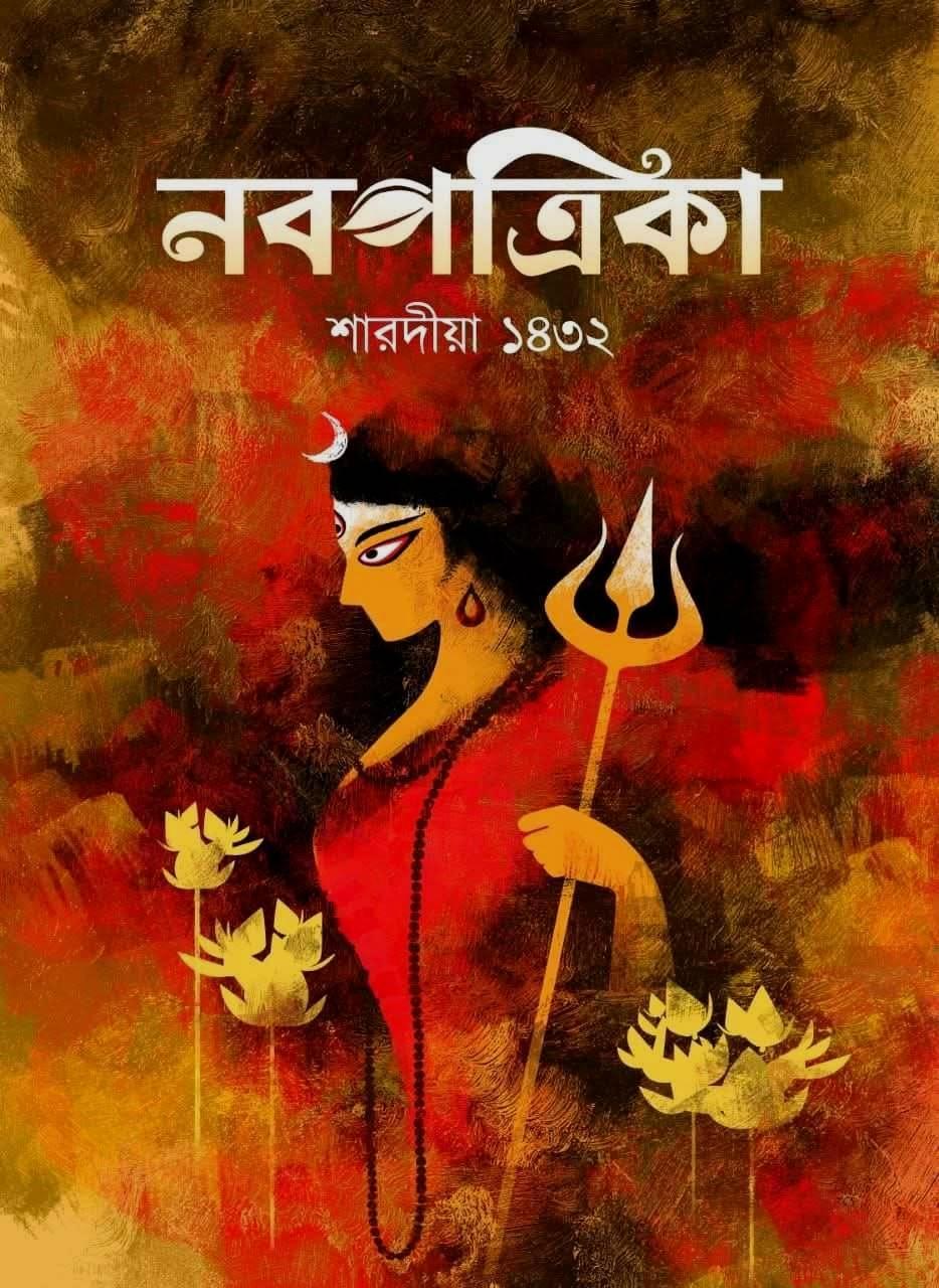 শারদীয়া নবপত্রিকা ( পূজাবার্ষিকী ) ১৪৩২