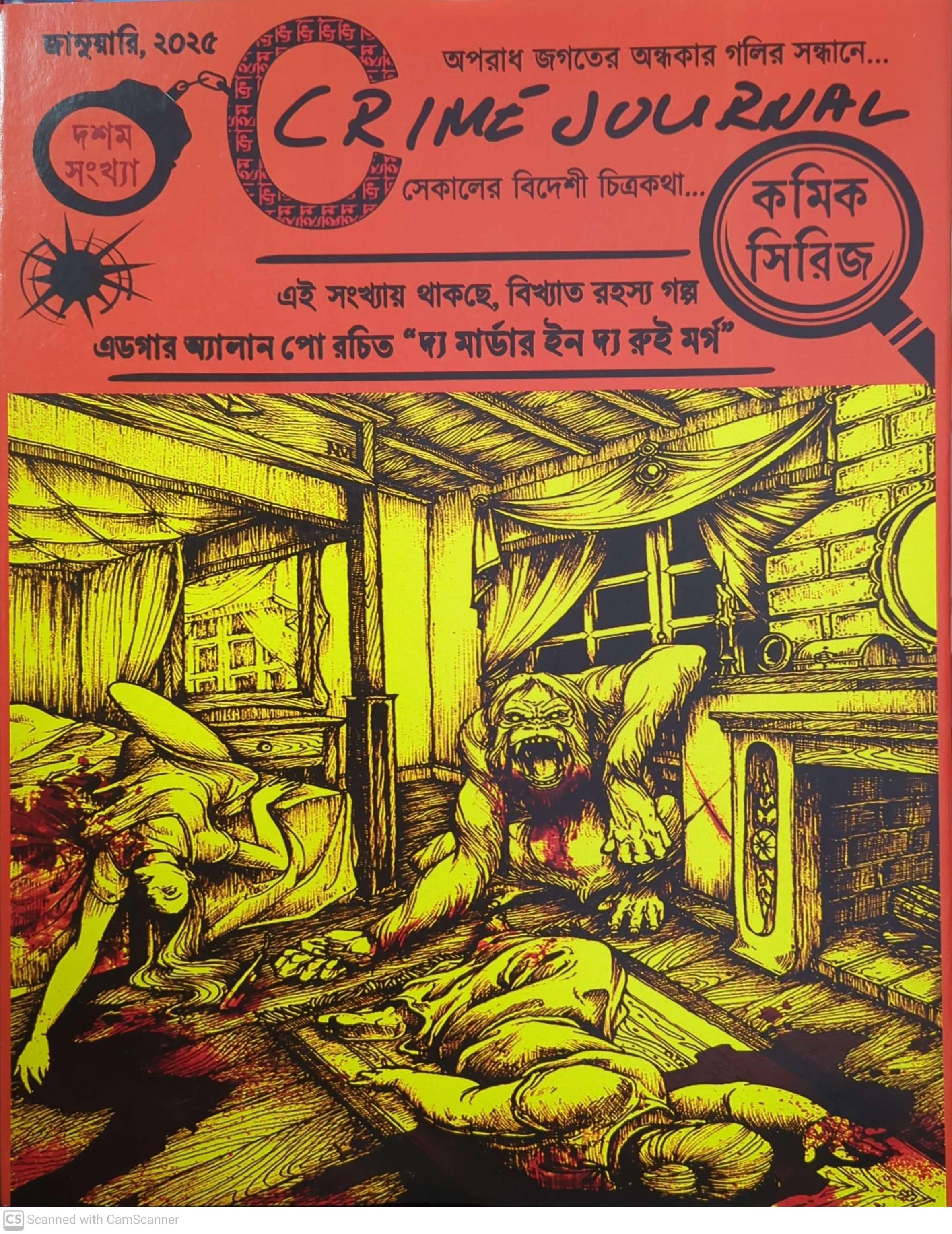 দ্য মার্ডার ইন দ্য রুই মর্গ (ক্রাইম জার্নাল ১০ , কমিকস)