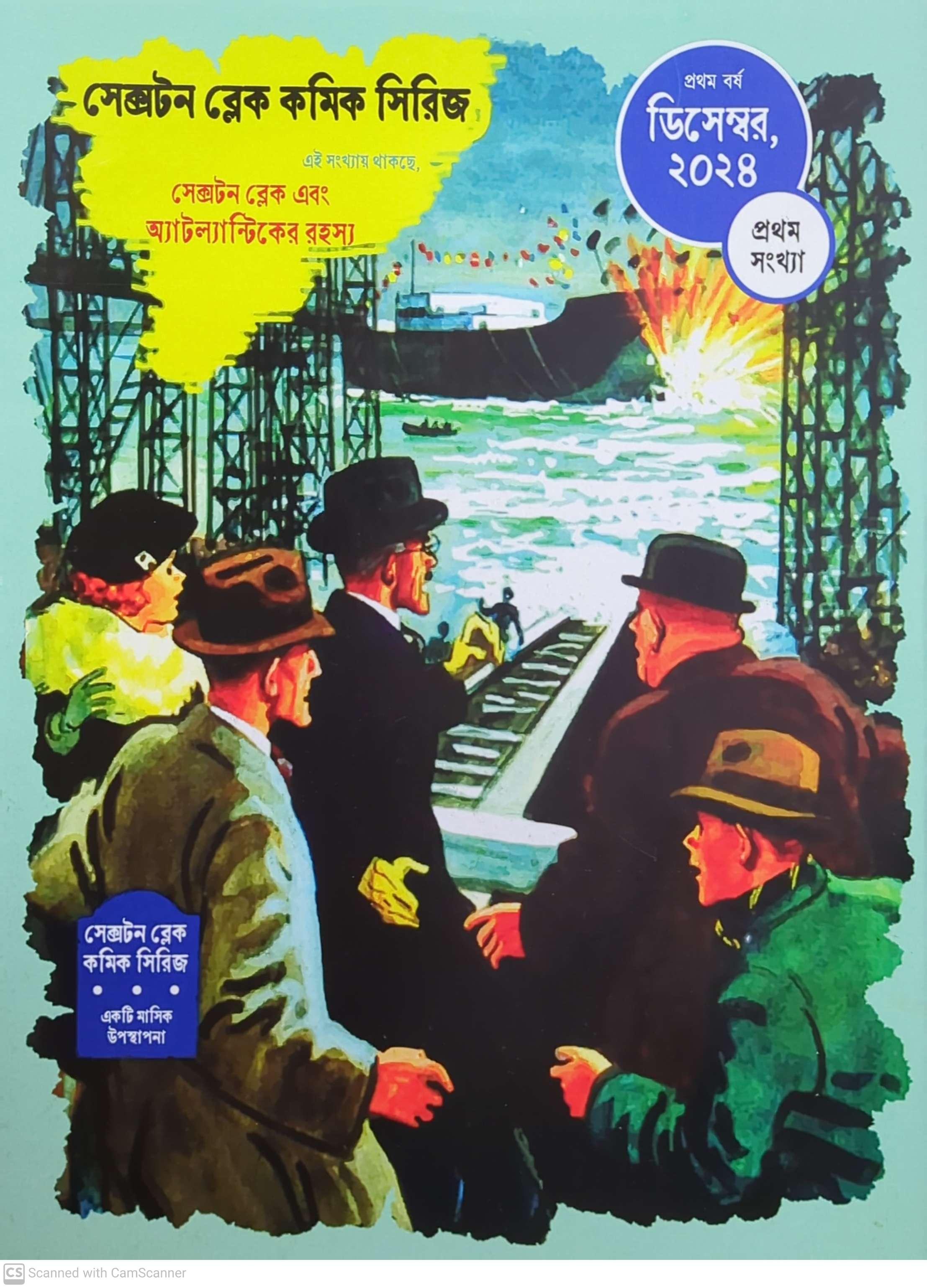 সেক্সটন ব্লেক এবং অ্যাটল্যান্টিকের রহস্য (সেক্সটন ব্লেক, প্রথম বর্ষ, প্রথম সংখ্যা, কমিকস)