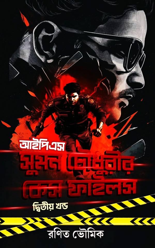 আইপিএস সুমন চৌধুরী'র কেস ফাইলস ১-২