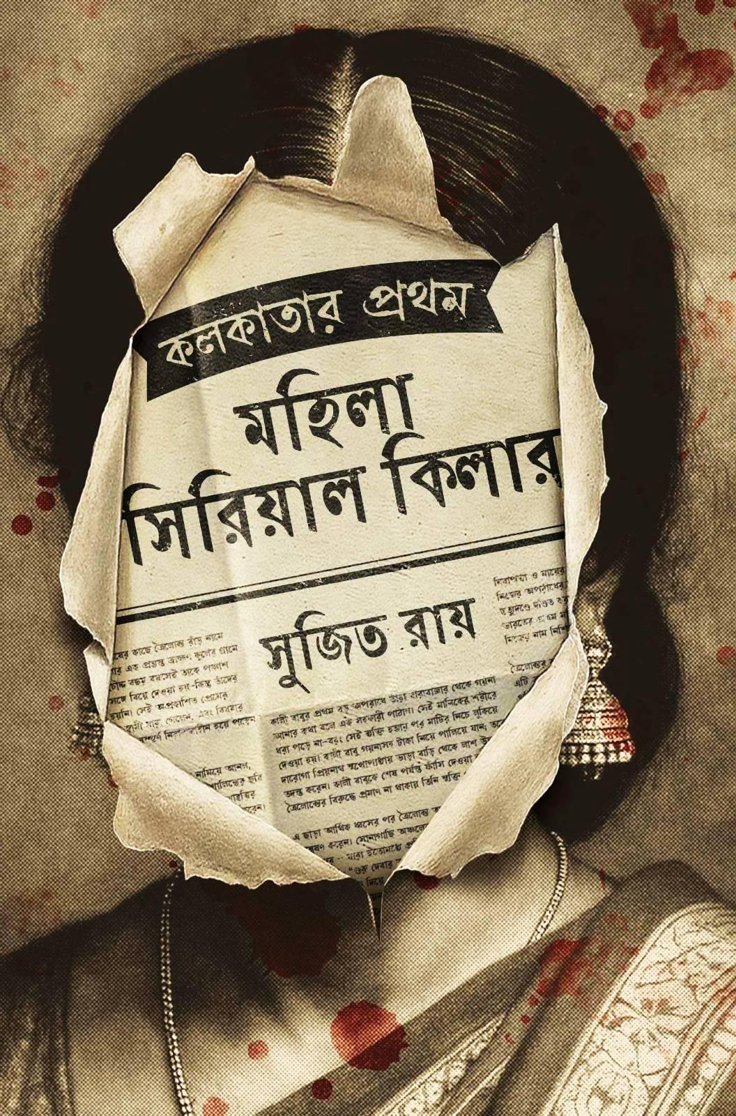 কলকাতার প্রথম মহিলা সিরিয়াল কিলার || সুজিত রায়