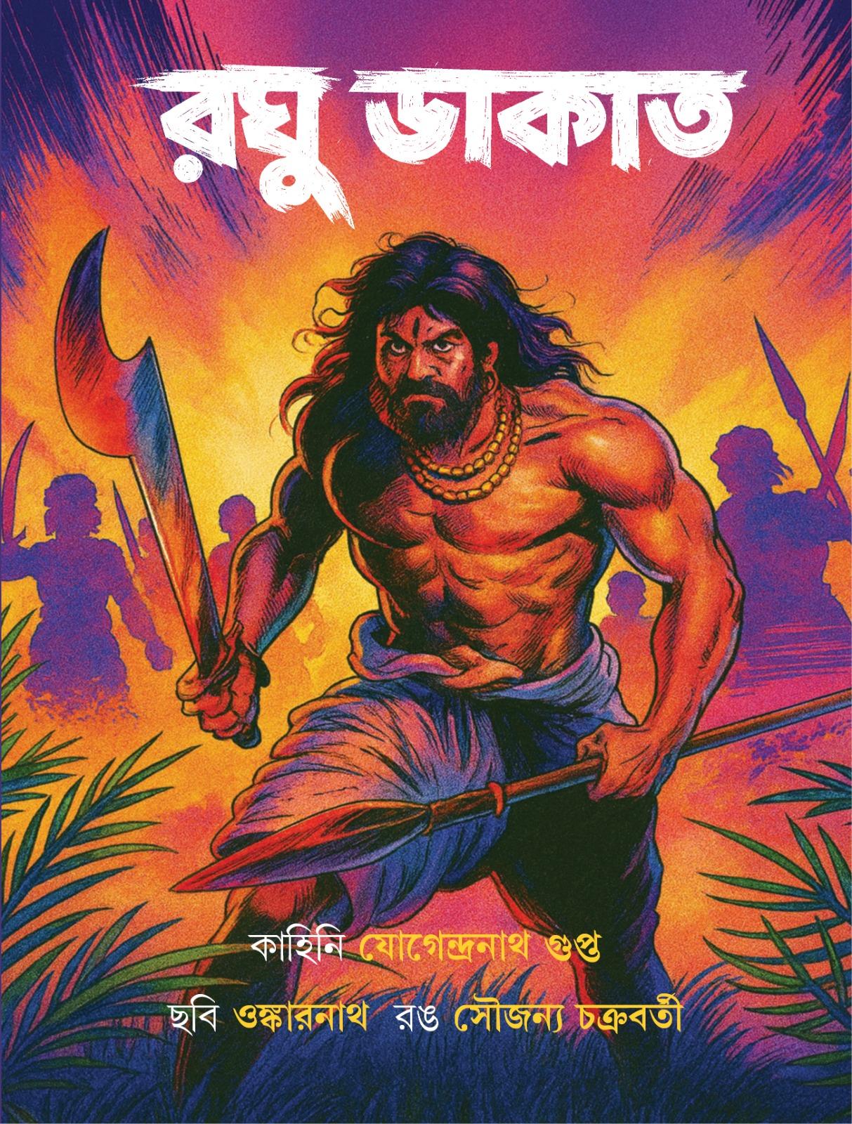 রঘু ডাকাত