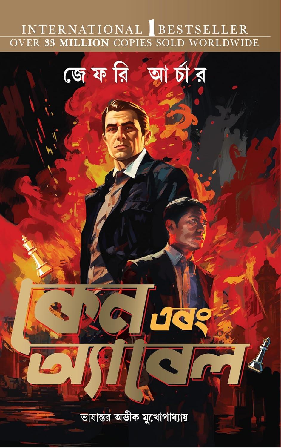 কেন এবং অ্যাবেল