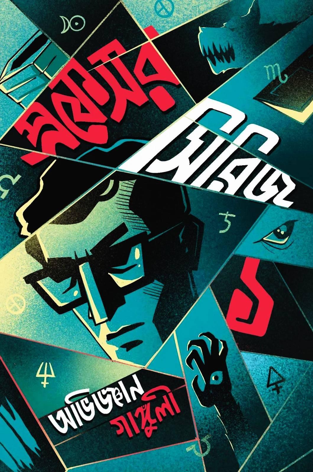 প্রফেসর সিরিজ ১ || অভিজ্ঞান গাঙ্গুলী