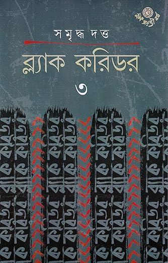 ব্ল্যাক করিডর ৩