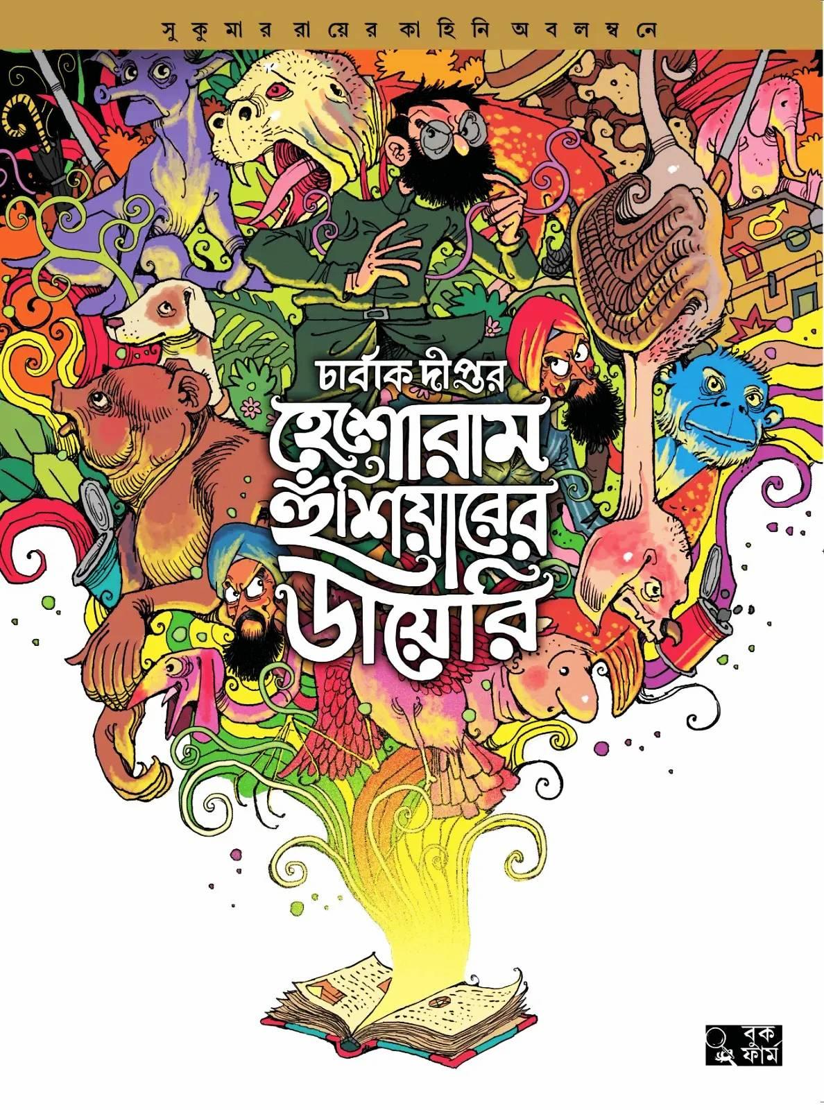 হেশোরাম হুঁশিয়ারের ডায়েরি